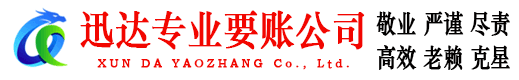 安远迅达讨债公司
